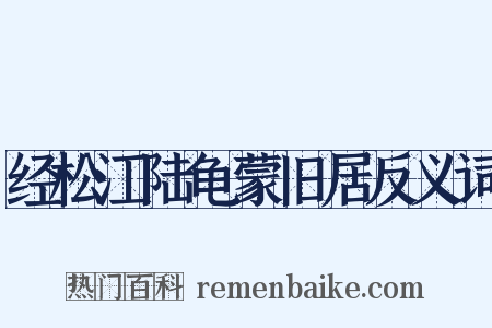 经松江陆龟蒙旧居反义词是什么意思的图片